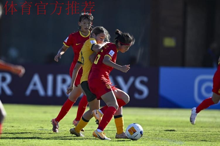 U-17女足亚洲杯 中国队首战大胜澳大利亚队