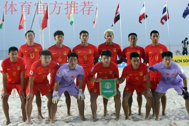 沙滩足球亚洲杯中国队迎开门红