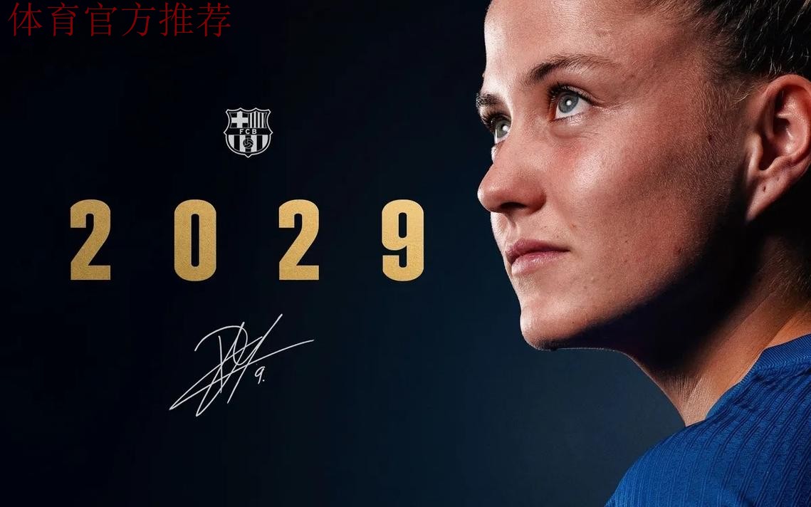 巴萨官方：女足锋线核心皮纳留队，续约至2029年